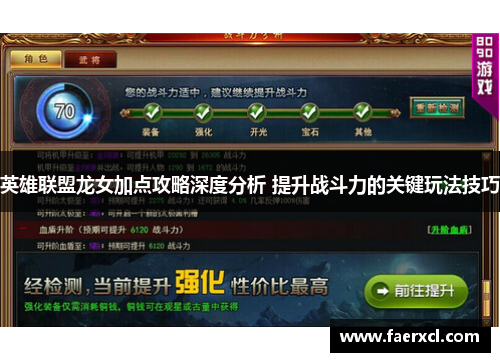 英雄联盟龙女加点攻略深度分析 提升战斗力的关键玩法技巧