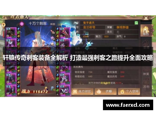 轩辕传奇刺客装备全解析 打造最强刺客之路提升全面攻略 轩辕传奇刺客装备全解析 打造最强刺客之路提升全面攻略