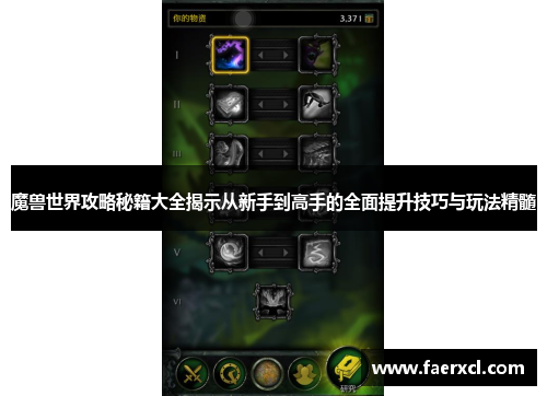 魔兽世界攻略秘籍大全揭示从新手到高手的全面提升技巧与玩法精髓