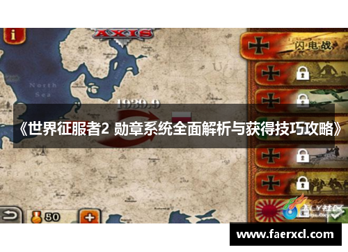 《世界征服者2 勋章系统全面解析与获得技巧攻略》