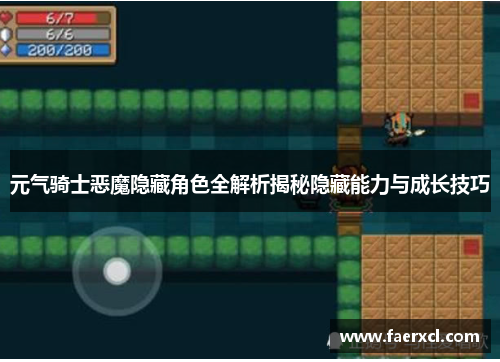 元气骑士恶魔隐藏角色全解析揭秘隐藏能力与成长技巧 元气骑士恶魔隐藏角色全解析揭秘隐藏能力与成长技巧