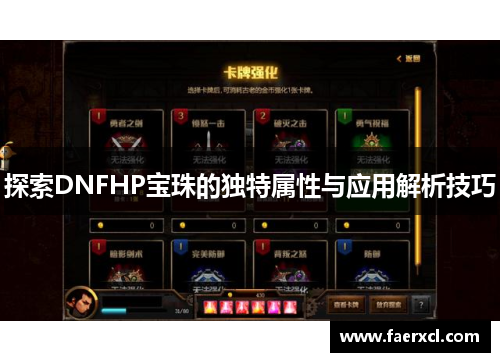 探索DNFHP宝珠的独特属性与应用解析技巧 探索DNFHP宝珠的独特属性与应用解析技巧