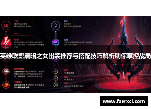英雄联盟黑暗之女出装推荐与搭配技巧解析助你掌控战局