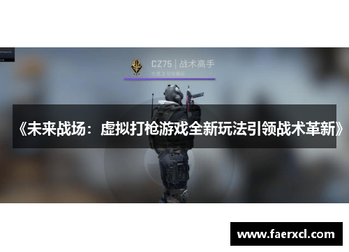 《未来战场:虚拟打枪游戏全新玩法引领战术革新》 《未来战场:虚拟打枪游戏全新玩法引领战术革新》