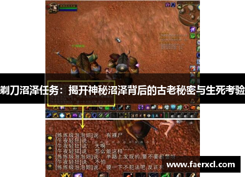 剃刀沼泽任务:揭开神秘沼泽背后的古老秘密与生死考验 剃刀沼泽任务:揭开神秘沼泽背后的古老秘密与生死考验