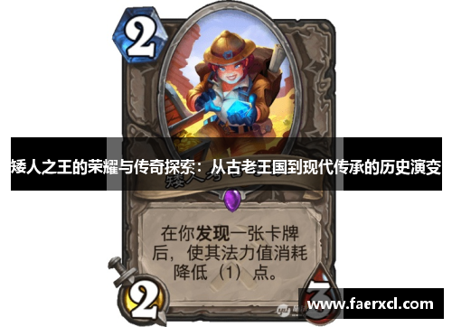 矮人之王的荣耀与传奇探索:从古老王国到现代传承的历史演变 矮人之王的荣耀与传奇探索:从古老王国到现代传承的历史演变