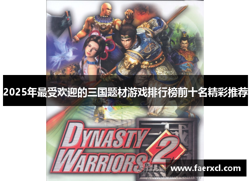 2025年最受欢迎的三国题材游戏排行榜前十名精彩推荐 2025年最受欢迎的三国题材游戏排行榜前十名精彩推荐