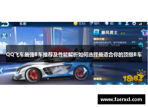 QQ飞车最强B车推荐及性能解析如何选择最适合你的顶级B车 QQ飞车最强B车推荐及性能解析如何选择最适合你的顶级B车