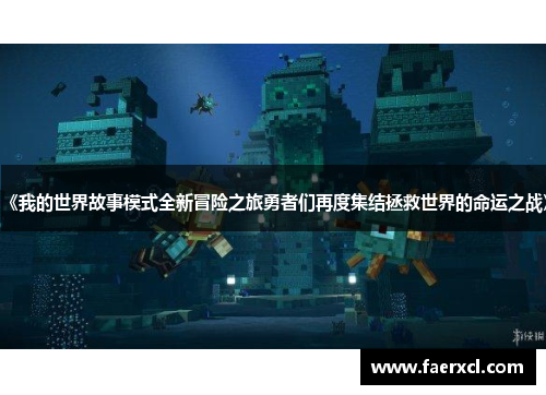 《我的世界故事模式全新冒险之旅勇者们再度集结拯救世界的命运之战》