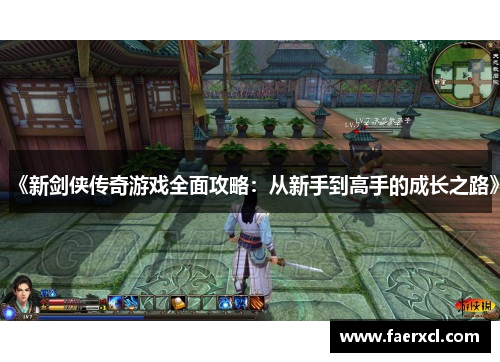 《新剑侠传奇游戏全面攻略:从新手到高手的成长之路》 《新剑侠传奇游戏全面攻略:从新手到高手的成长之路》