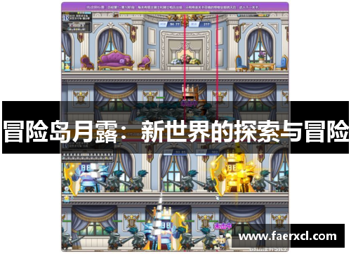 冒险岛月露：新世界的探索与冒险