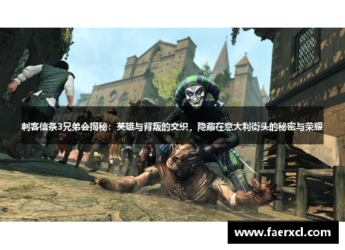 刺客信条3兄弟会揭秘：英雄与背叛的交织，隐藏在意大利街头的秘密与荣耀