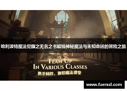 哈利波特魔法觉醒之无名之书解锁神秘魔法与未知命运的冒险之旅