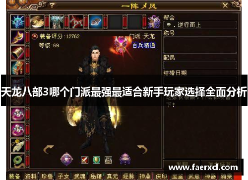 天龙八部3哪个门派最强最适合新手玩家选择全面分析