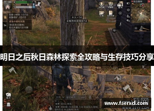 明日之后秋日森林探索全攻略与生存技巧分享 明日之后秋日森林探索全攻略与生存技巧分享