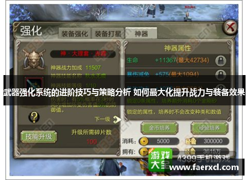 武器强化系统的进阶技巧与策略分析 如何最大化提升战力与装备效果