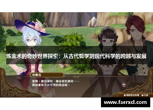 炼金术的奇妙世界探索:从古代哲学到现代科学的跨越与发展 炼金术的奇妙世界探索:从古代哲学到现代科学的跨越与发展