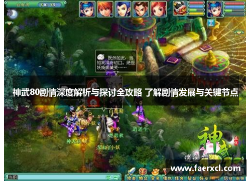 神武80剧情深度解析与探讨全攻略 了解剧情发展与关键节点 神武80剧情深度解析与探讨全攻略 了解剧情发展与关键节点