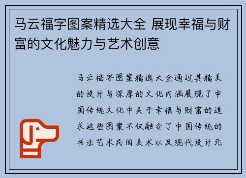 马云福字图案精选大全 展现幸福与财富的文化魅力与艺术创意