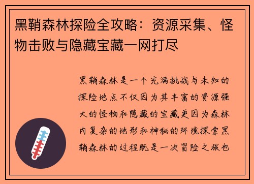 黑鞘森林探险全攻略:资源采集、怪物击败与隐藏宝藏一网打尽 黑鞘森林探险全攻略:资源采集、怪物击败与隐藏宝藏一网打尽