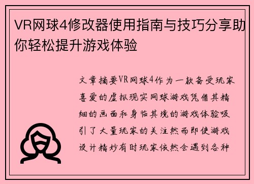VR网球4修改器使用指南与技巧分享助你轻松提升游戏体验