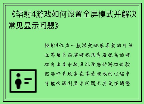 《辐射4游戏如何设置全屏模式并解决常见显示问题》