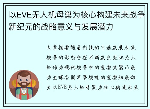 以EVE无人机母巢为核心构建未来战争新纪元的战略意义与发展潜力