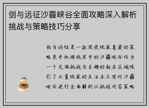 剑与远征沙霾峡谷全面攻略深入解析挑战与策略技巧分享