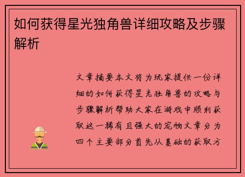如何获得星光独角兽详细攻略及步骤解析 如何获得星光独角兽详细攻略及步骤解析