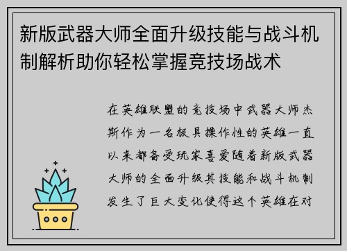 新版武器大师全面升级技能与战斗机制解析助你轻松掌握竞技场战术 新版武器大师全面升级技能与战斗机制解析助你轻松掌握竞技场战术
