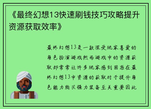 《最终幻想13快速刷钱技巧攻略提升资源获取效率》