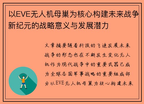 以EVE无人机母巢为核心构建未来战争新纪元的战略意义与发展潜力