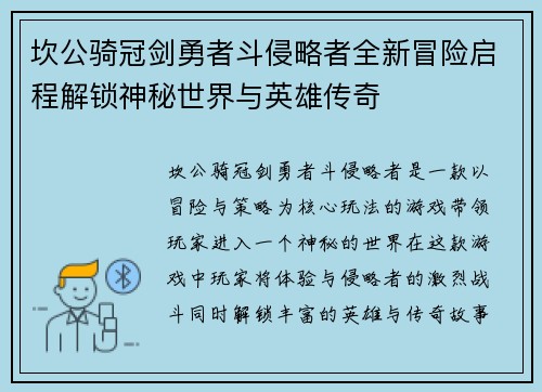 坎公骑冠剑勇者斗侵略者全新冒险启程解锁神秘世界与英雄传奇 坎公骑冠剑勇者斗侵略者全新冒险启程解锁神秘世界与英雄传奇