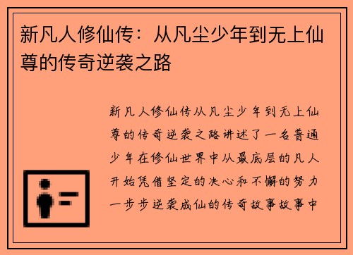 新凡人修仙传:从凡尘少年到无上仙尊的传奇逆袭之路 新凡人修仙传:从凡尘少年到无上仙尊的传奇逆袭之路