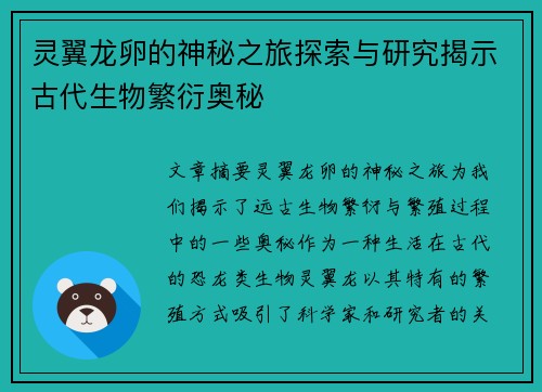 灵翼龙卵的神秘之旅探索与研究揭示古代生物繁衍奥秘