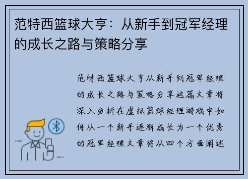 范特西篮球大亨：从新手到冠军经理的成长之路与策略分享