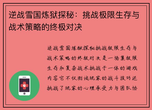 逆战雪国炼狱探秘:挑战极限生存与战术策略的终极对决 逆战雪国炼狱探秘:挑战极限生存与战术策略的终极对决
