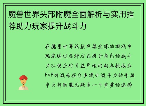 魔兽世界头部附魔全面解析与实用推荐助力玩家提升战斗力 魔兽世界头部附魔全面解析与实用推荐助力玩家提升战斗力