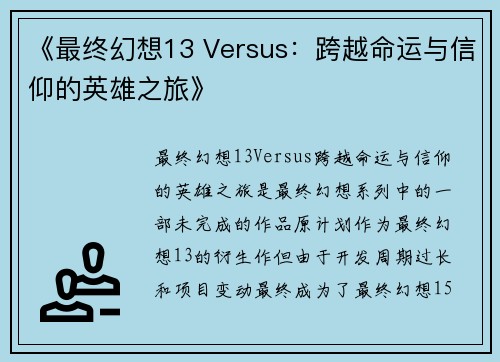 《最终幻想13 Versus：跨越命运与信仰的英雄之旅》