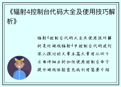《辐射4控制台代码大全及使用技巧解析》 《辐射4控制台代码大全及使用技巧解析》