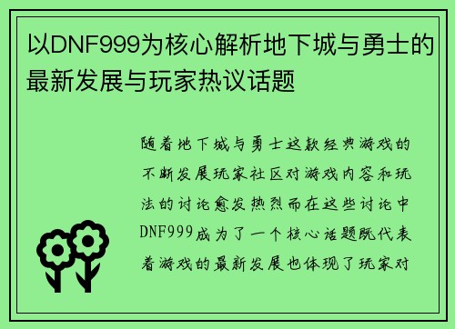 以DNF999为核心解析地下城与勇士的最新发展与玩家热议话题 以DNF999为核心解析地下城与勇士的最新发展与玩家热议话题