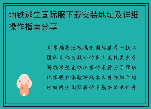 地铁逃生国际服下载安装地址及详细操作指南分享 地铁逃生国际服下载安装地址及详细操作指南分享