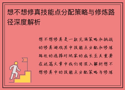 想不想修真技能点分配策略与修炼路径深度解析 想不想修真技能点分配策略与修炼路径深度解析