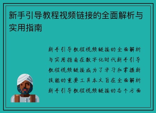 新手引导教程视频链接的全面解析与实用指南