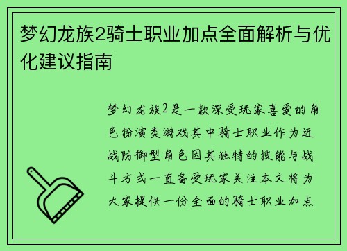 梦幻龙族2骑士职业加点全面解析与优化建议指南 梦幻龙族2骑士职业加点全面解析与优化建议指南