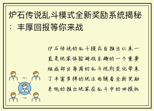 炉石传说乱斗模式全新奖励系统揭秘:丰厚回报等你来战 炉石传说乱斗模式全新奖励系统揭秘:丰厚回报等你来战