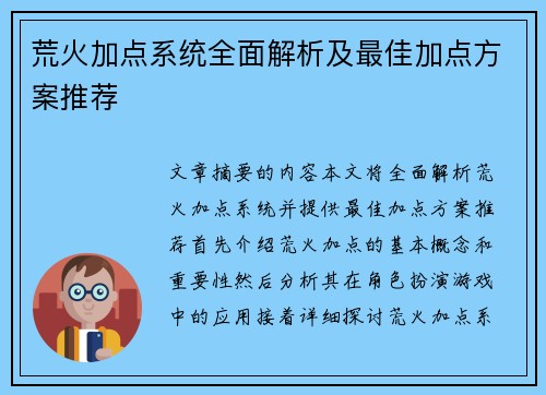 荒火加点系统全面解析及最佳加点方案推荐