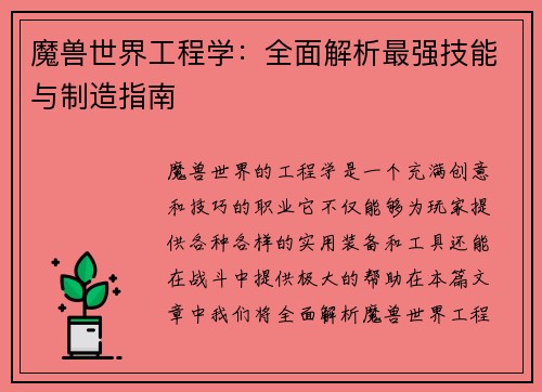 魔兽世界工程学:全面解析最强技能与制造指南 魔兽世界工程学:全面解析最强技能与制造指南