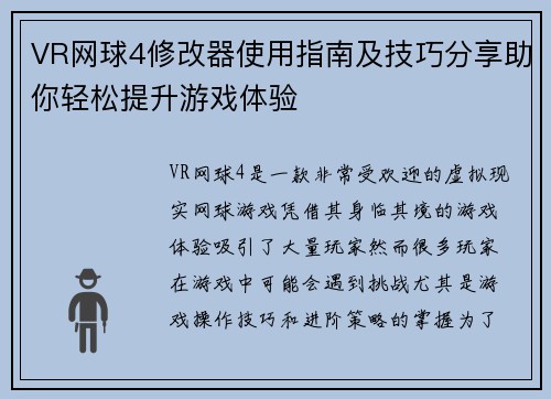 VR网球4修改器使用指南及技巧分享助你轻松提升游戏体验 VR网球4修改器使用指南及技巧分享助你轻松提升游戏体验