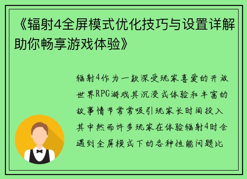 《辐射4全屏模式优化技巧与设置详解助你畅享游戏体验》